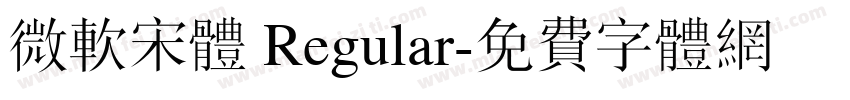 微软宋体 Regular字体转换